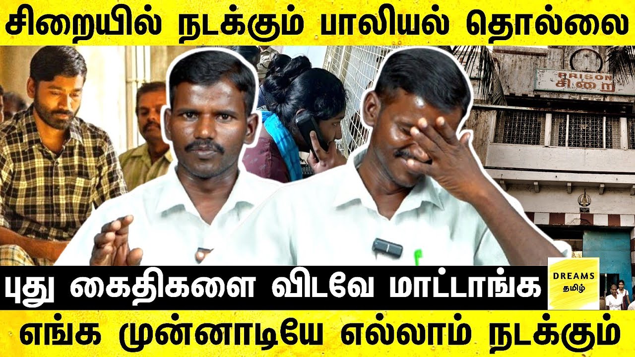 புதுசா கைதிகள் வந்தா விட மாட்டாங்க ஒத்துக்காட்டி அடிதான் விழும்  | jail life | jail history