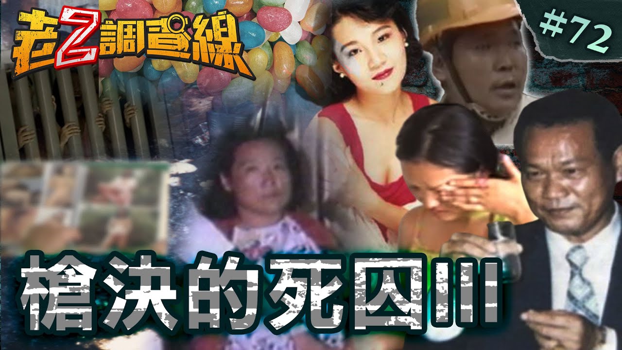 【狡徒償命】毒糖果全台恐慌/女星詭性殺謎團/人蛇之島最慘案/冷酷索命枕邊人@cti52oz