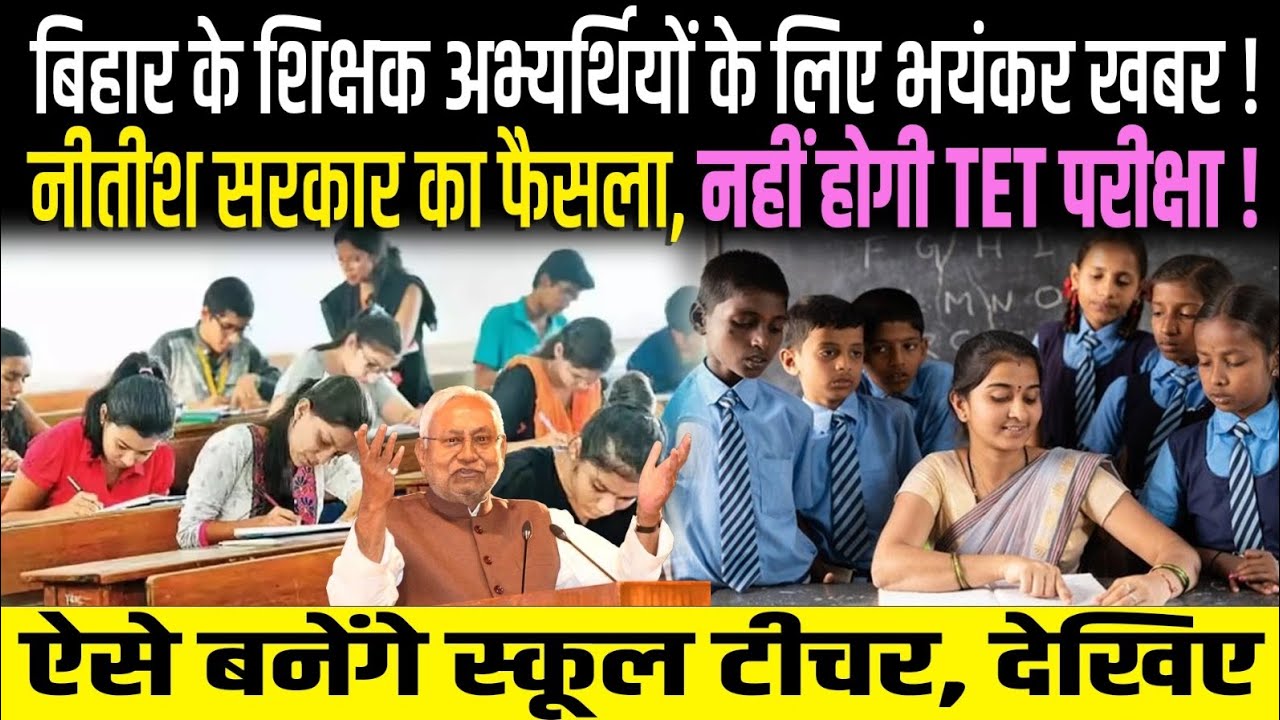 Bihar में अब TET परीक्षा नहीं होगी, ऐसे बनेंगे School Teacher, Nitish Sarkar का भयंकर फैसला, देखिए