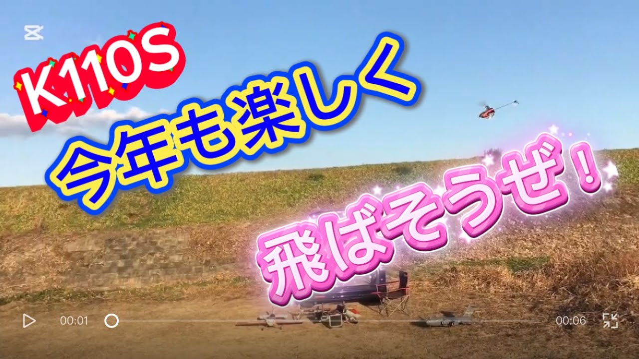 ラジコンヘリ　K110S 今年も楽しく飛ばそうぜ！