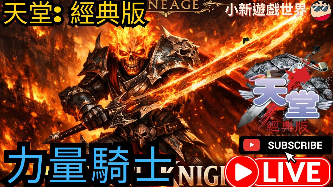 【天堂-經典版】【小新】LV30、出獄了~衝等中、力量騎士【伺服器: 月亮女神08 】3/8 #天堂