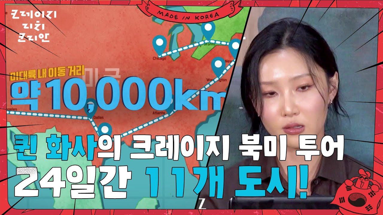 24일간 10,000km, 퀸 화사의 크레이지 북미 투어! [크레이지 리치 코리안] | KBS 250706 방송