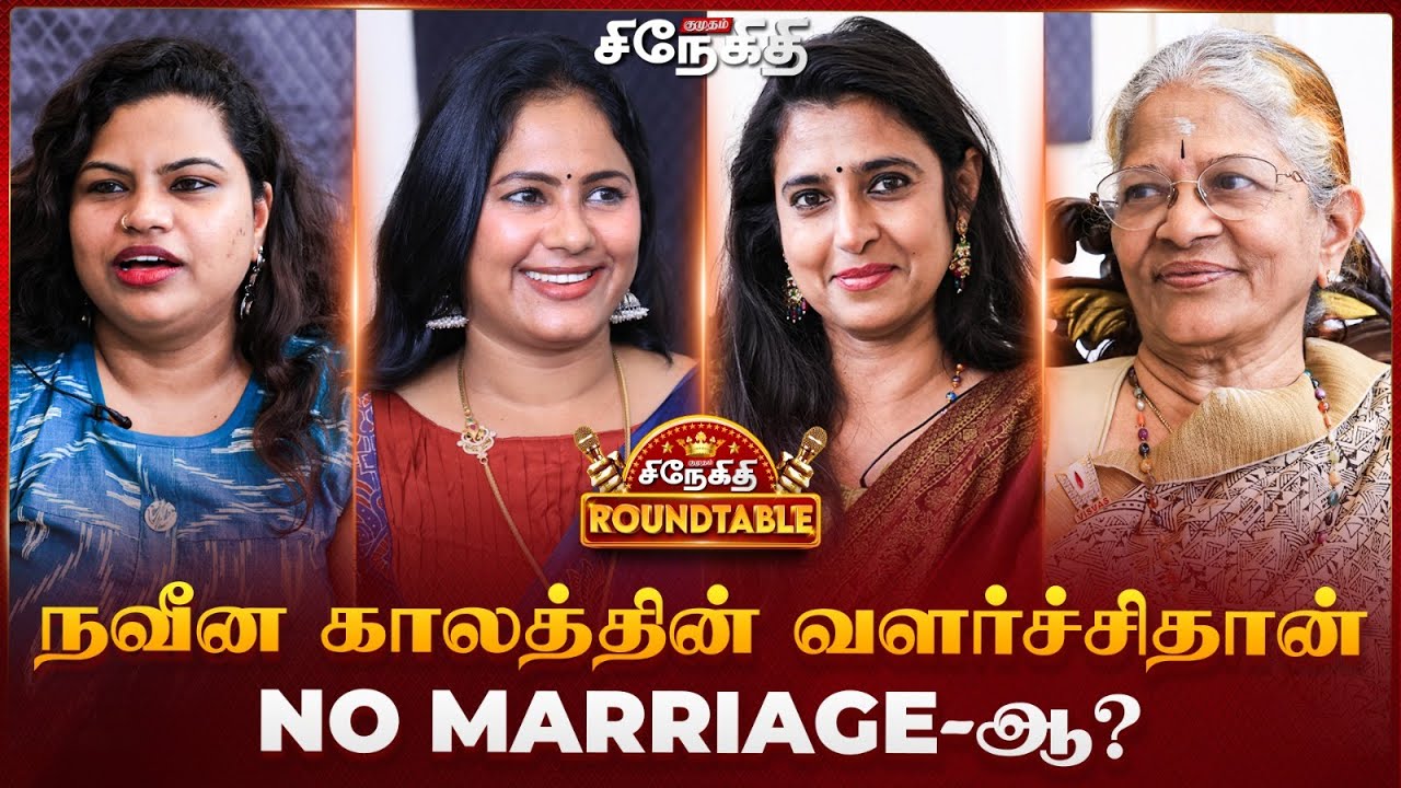 நவீன காலத்தின் வளர்ச்சிதான் No Marriage-ஆ? | Snegithi Roundtable | No Marriage