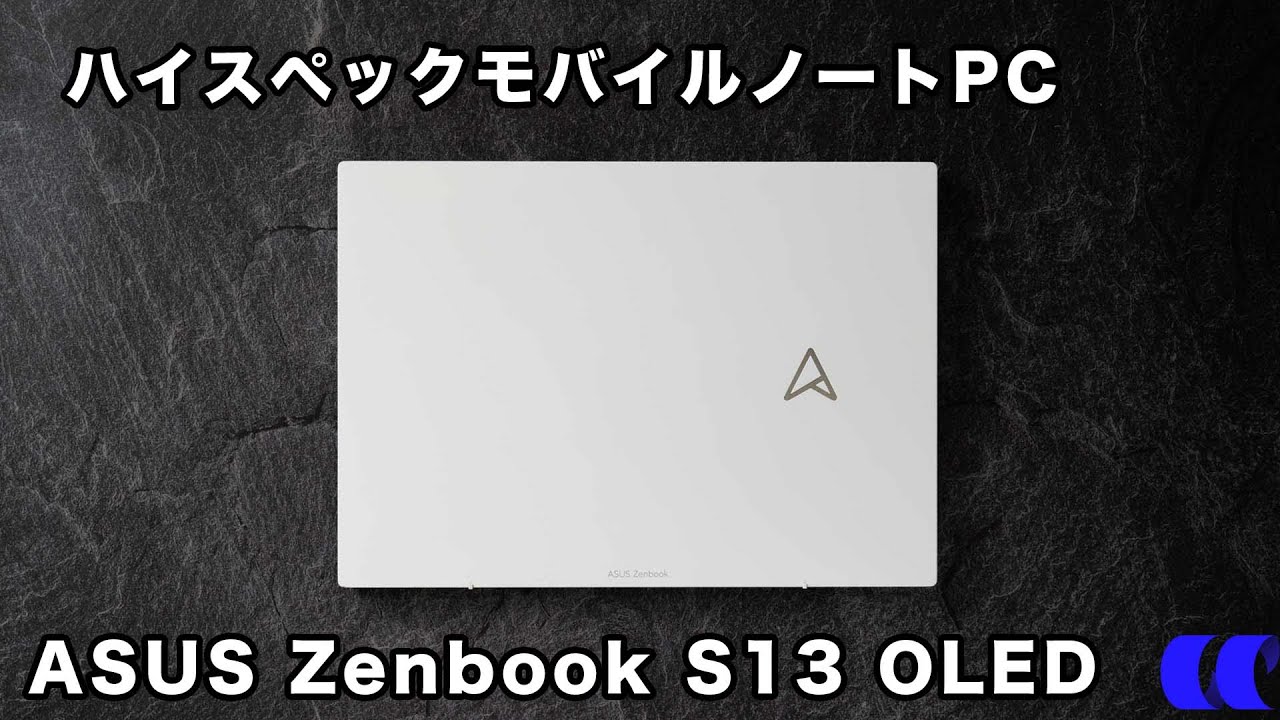 ASUS Zenbook S13 OLED Ryzen 7 6800U搭載の軽量モバイルノートPC