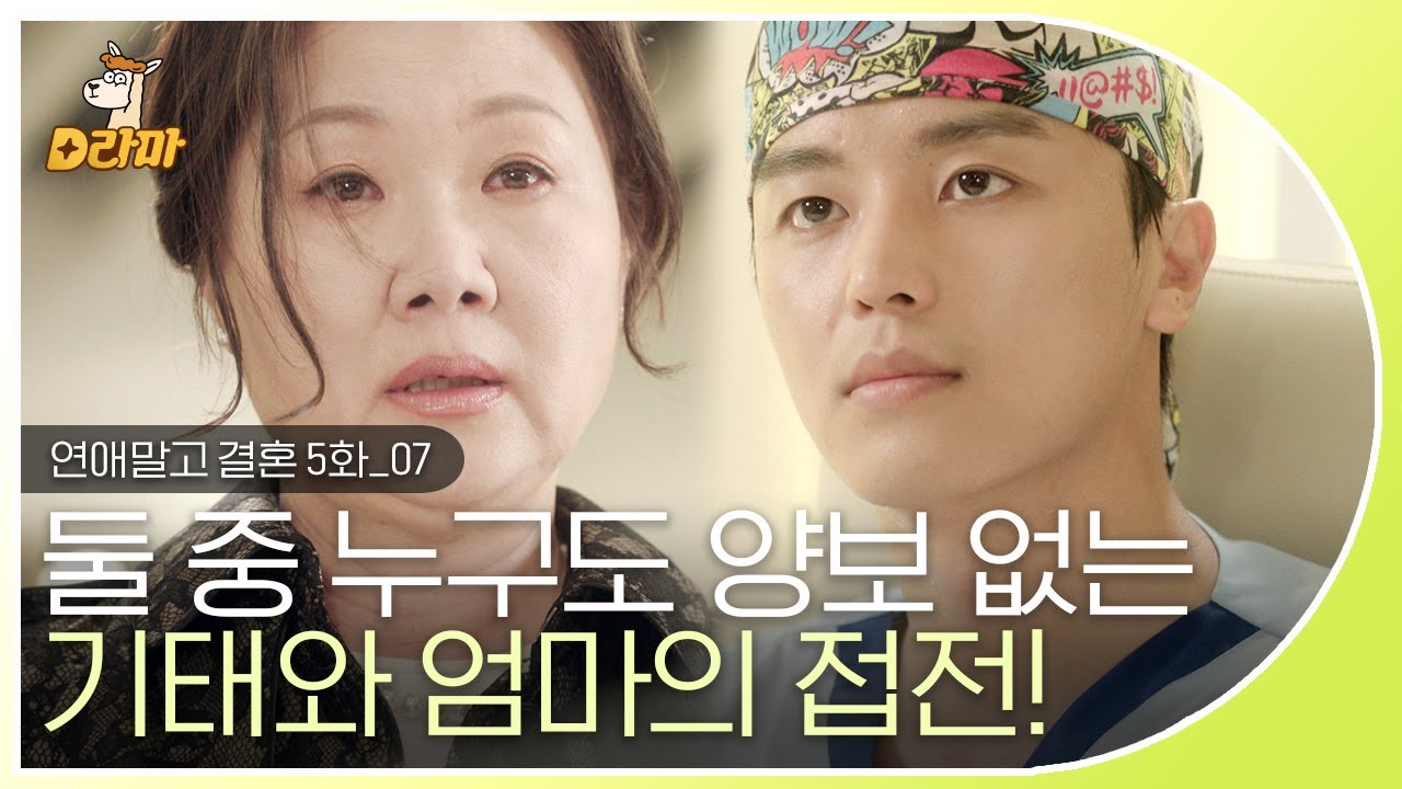 [D라마] EP5-07  결혼을 전제로 둔 아들과 어머니의 팽팽한 신경전 