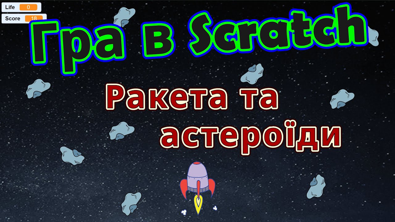 Гра в Scratch - Ракета та астероїди
