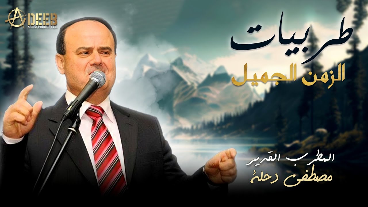 بدر على عرش الجمال/يا ام المحرمة (وصلة طرب فاخرة) - المطرب القدير مصطفى دحلة | Mustafa Dahle (2024)
