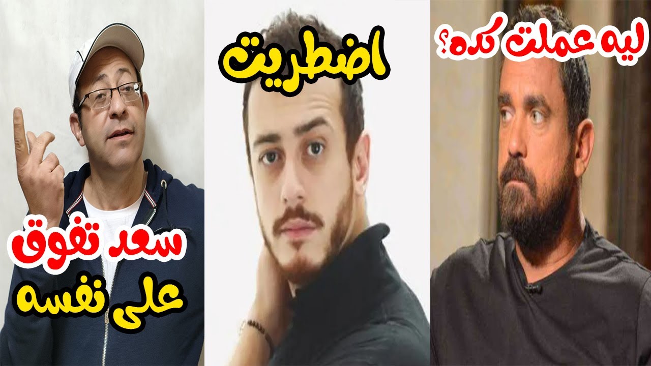 انت باغية واحد | سعد لمجرد في برنامج سهرانين الجزء الثاني