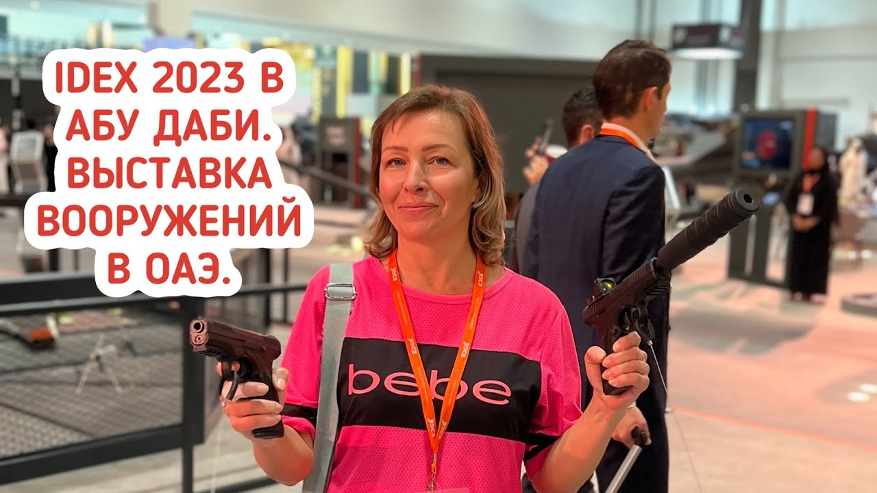 Взгляд изнутри: IDEX 2023 в Абу Даби. Выставка вооружений в столице ОАЭ.