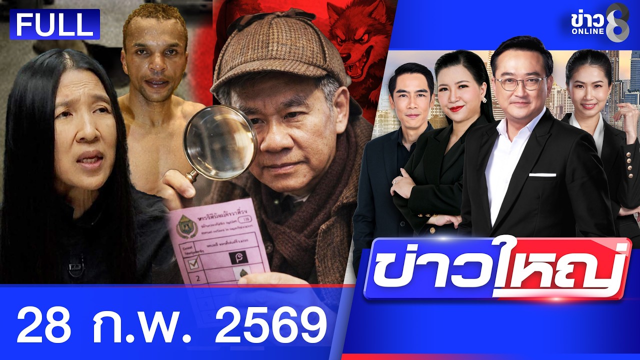 รายการข่าวใหญ่ช่อง8  | 28 ก.พ. 69 | FULL EP | ข่าวใหญ่ช่อง8 ออนไลน์ | ข่าวช่อง8