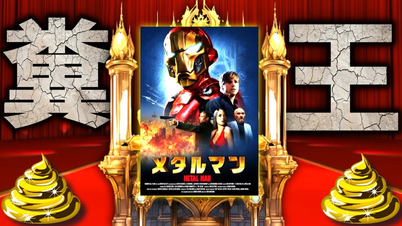 クソ映画界の頂点に君臨する伝説のゴミ『メタルマン』レビュー