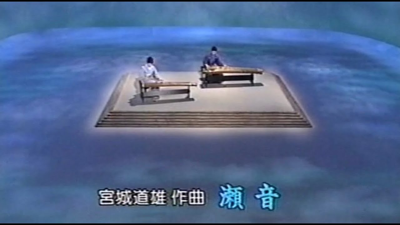 「瀬音」(宮城道雄作曲)  箏：砂崎知子／十七絃：高畠一郎