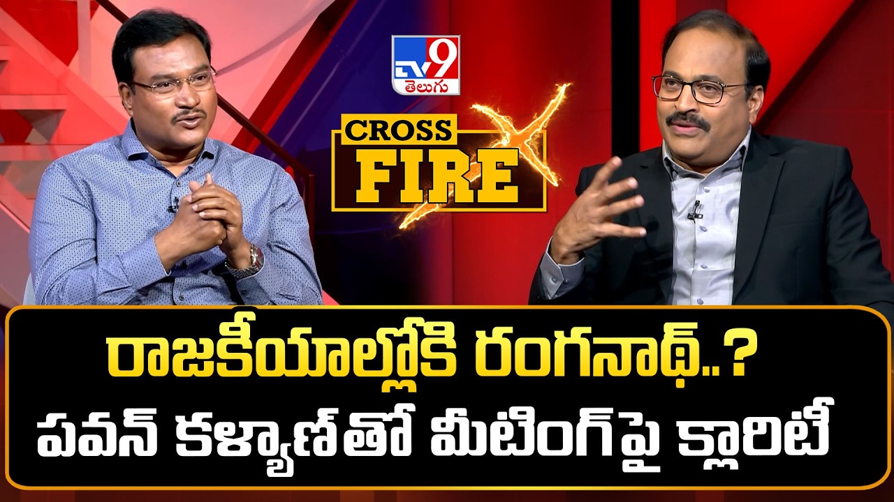 Cross Fire : రాజకీయాల్లోకి రంగనాథ్..? పవన్&zwnj; కళ్యాణ్ తో మీటింగ్ పై క్లారిటీ |A.V. Ranganath Interview
