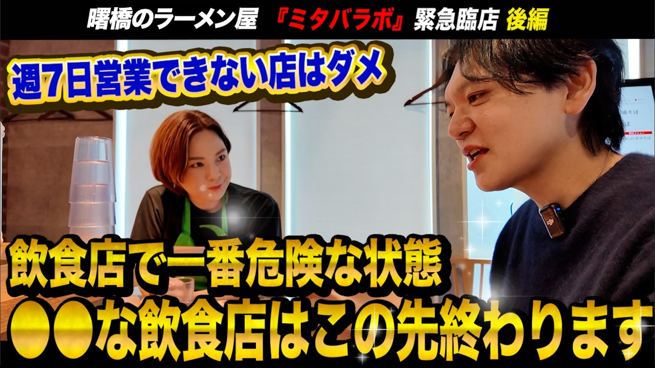【閑散】人通りの全くない曙橋のラーメン屋…売上を伸ばすために黒瀬ならどう戦略を立てるのか？ 【なでしこ版令和の虎 三遊亭 めいさんのお店をコンサル】Vol.369
