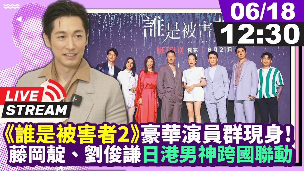 🔴【LIVE直播】《誰是被害者2》豪華演員群現身！ 藤岡靛、劉俊謙日港男神跨國聯動｜2024.06.18 @中時新聞網娛樂