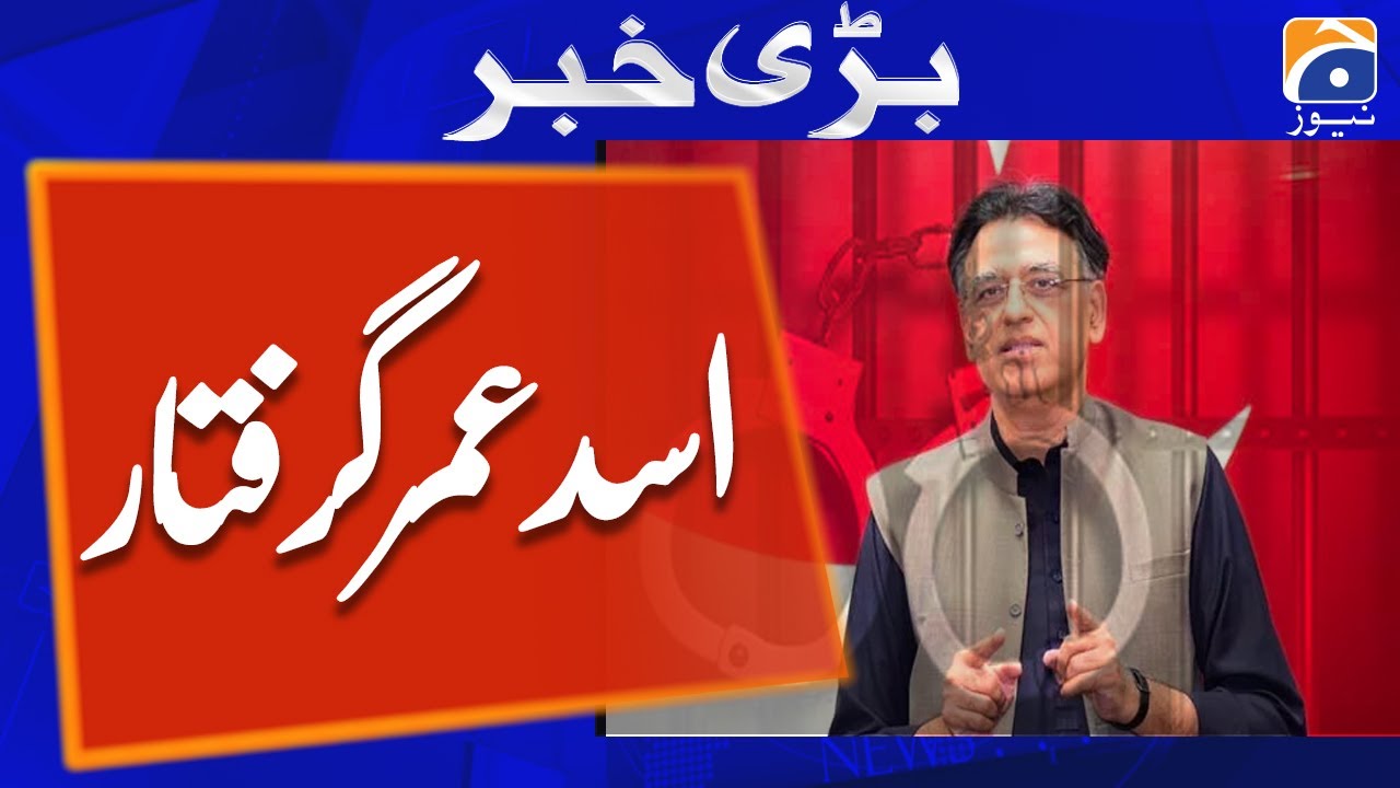 PTI leader Asad Umar arrested from IHC premises - Geo News