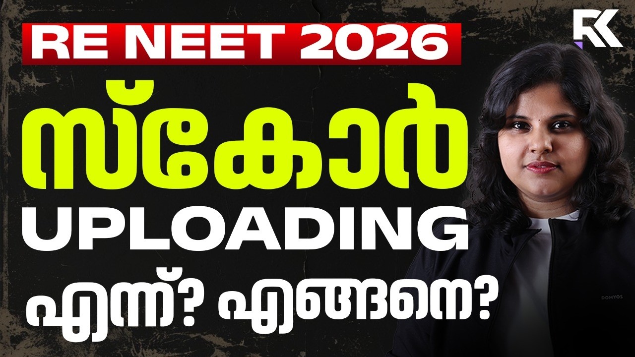 RE NEET 2026 🔥 Score Uploading എപ്പോൾ? എങ്ങനെ? | Complete Guide | RK Nex NEET