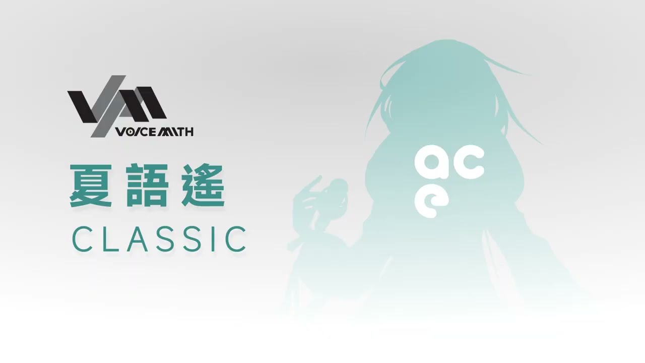 【夏語遙ACE AI CLASSIC-SPECIAL】下個,路口,見【VoiceMith x ACE Studio試聽】