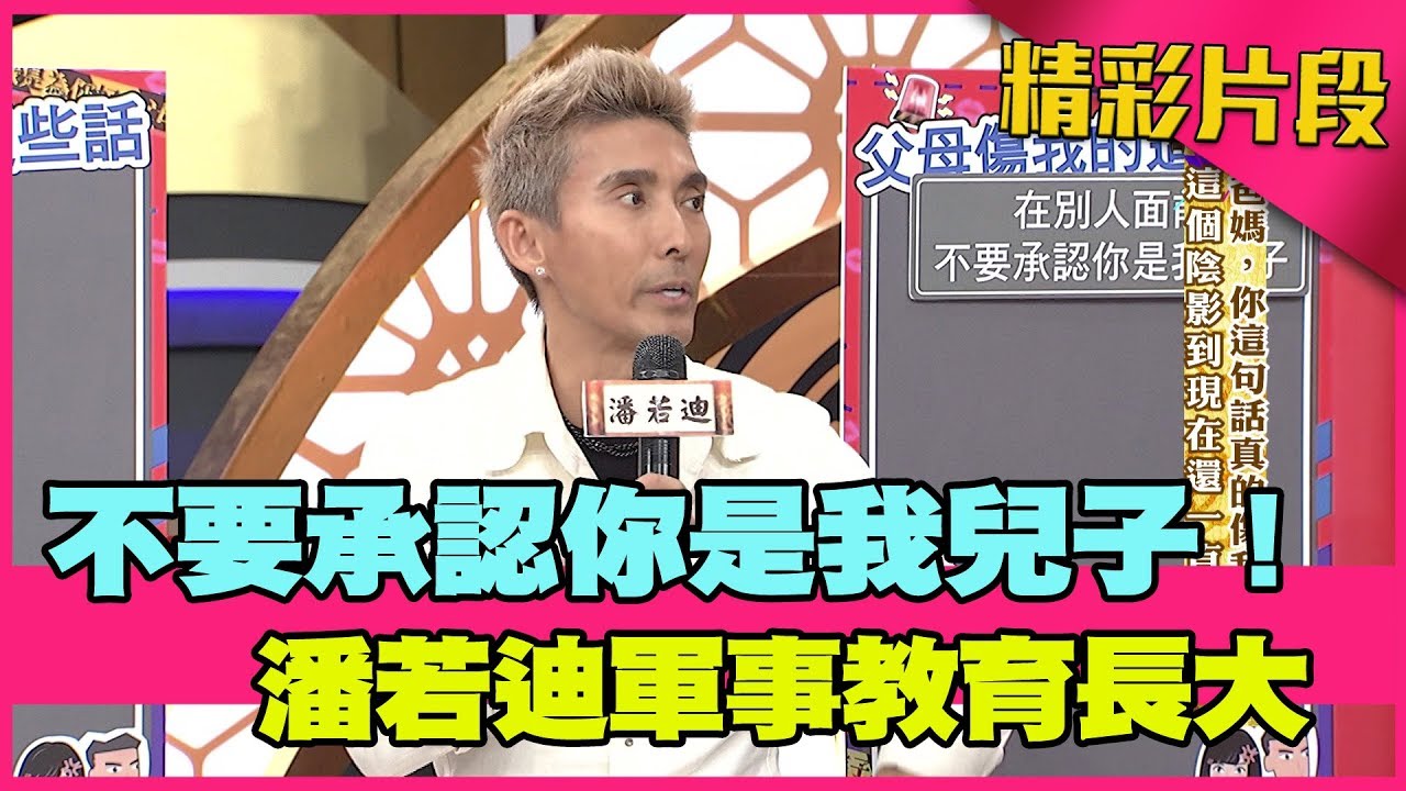 不要承認你是我兒子！潘若迪軍事化教育長大