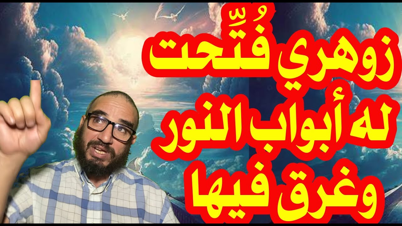 زوهري فُتِّحتله أبراب النور وغرق فيها