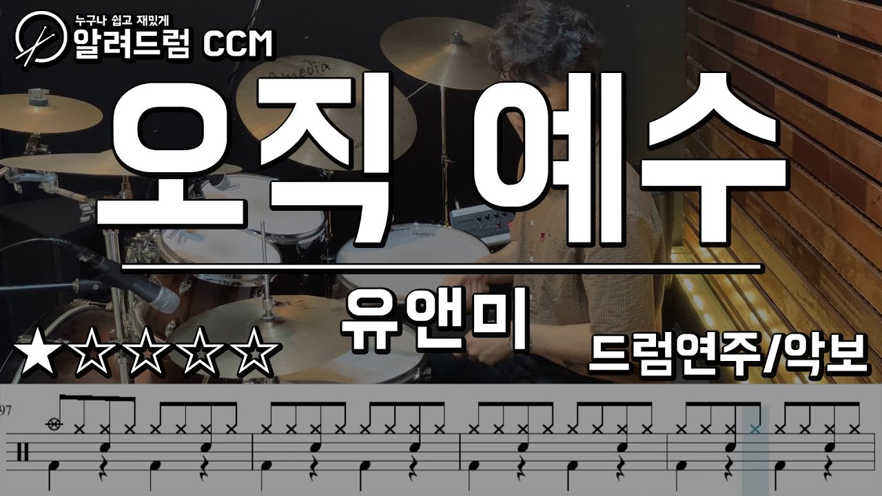 오직예수 - 유앤미 드럼연주 Drum Cover