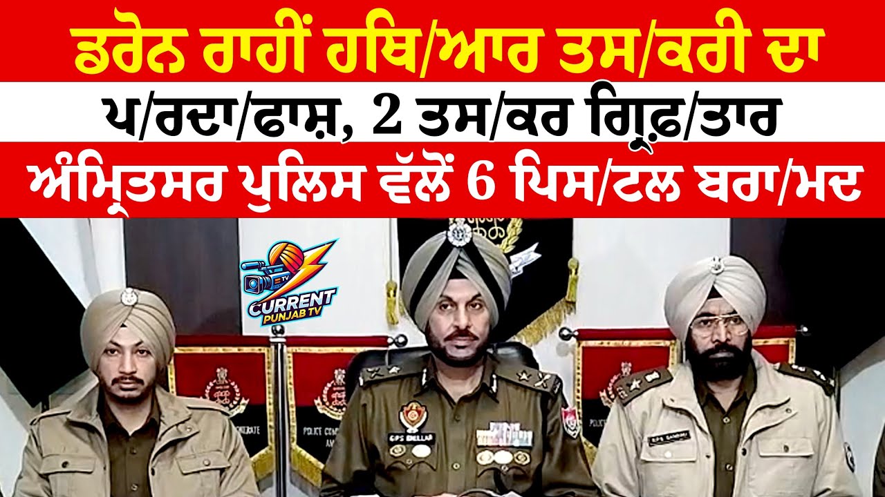 ਡਰੋਨ ਰਾਹੀਂ ਹਥਿ/ਆਰ ਤਸ/ਕਰੀ ਦਾ ਪਰਦਾ/ਫਾਸ਼, 2 ਤਸ/ਕਰ ਗ੍ਰਿਫ਼/ਤਾਰ Amritsar Police ਵੱਲੋਂ 6 ਪਿਸ/ਟਲ ਬਰਾ/ਮਦ
