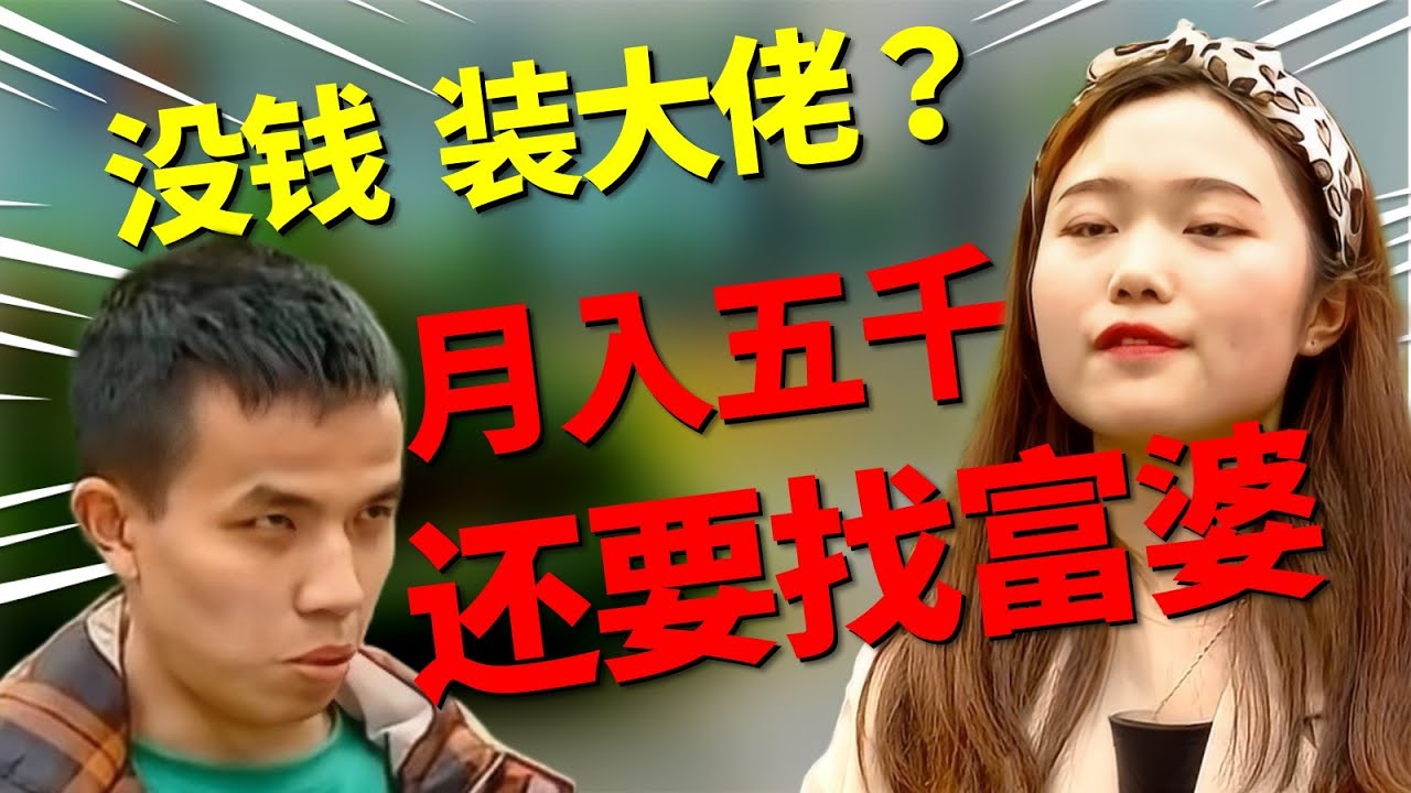 大龄剩男吹牛被当场拆穿，月薪5K却想找富婆，女嘉宾当场笑出声！最后反转太狠了！|凡人有喜20250820|综艺|街头|普信|婚姻|情感|恋爱