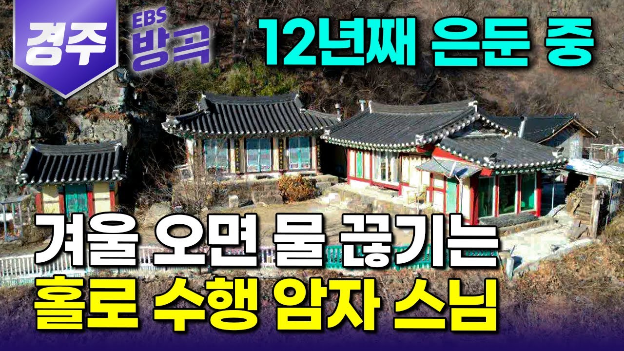 [경북 경주] 꼬박 2시간을 걸어 도착한 첩첩산중 숨겨진 암자, 폐허만 달랑 남아 살아내는 것 자체가 수행인 작은 암자 고쳐 12년째 홀로 은둔 스님｜도덕암｜#한국기행 #방방곡곡