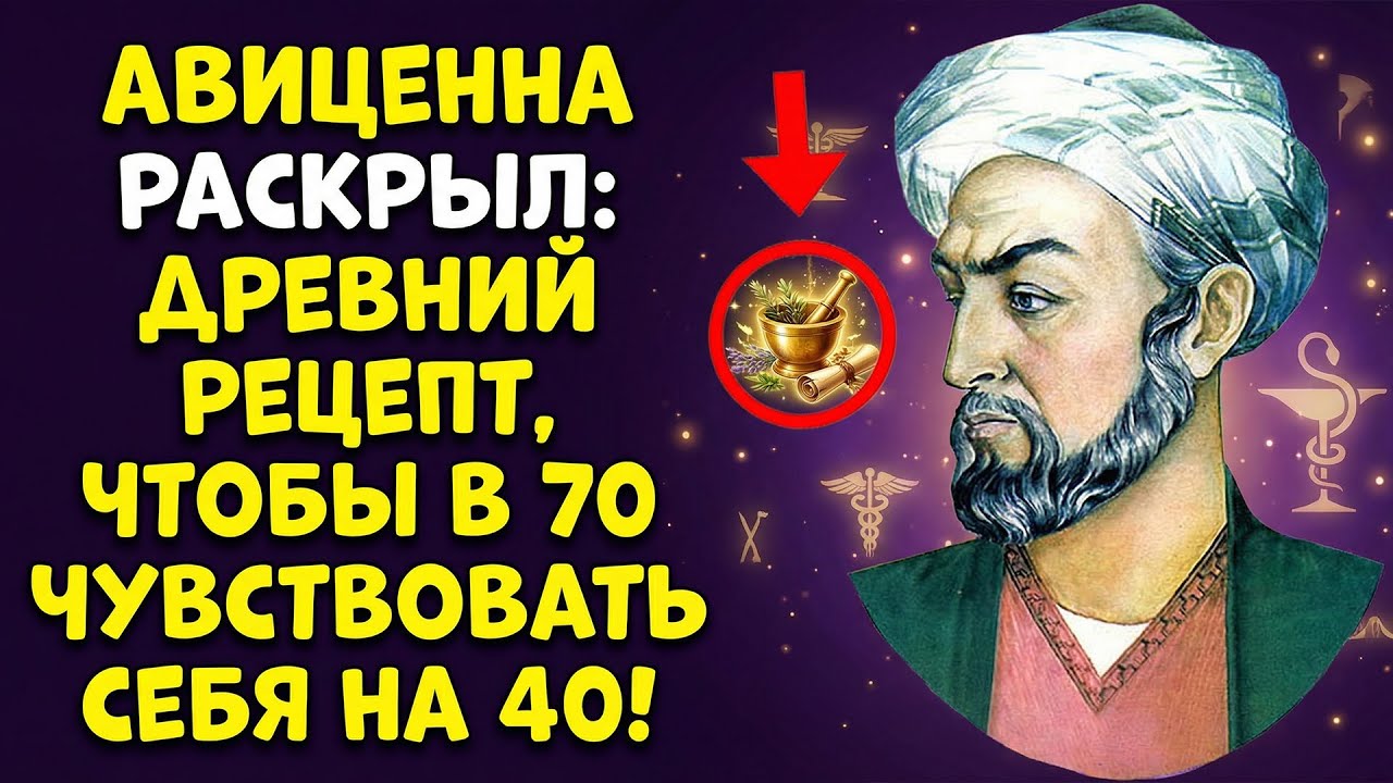 3 ПРИВЫЧКИ АВИЦЕННЫ: Забудьте о старости после 70!