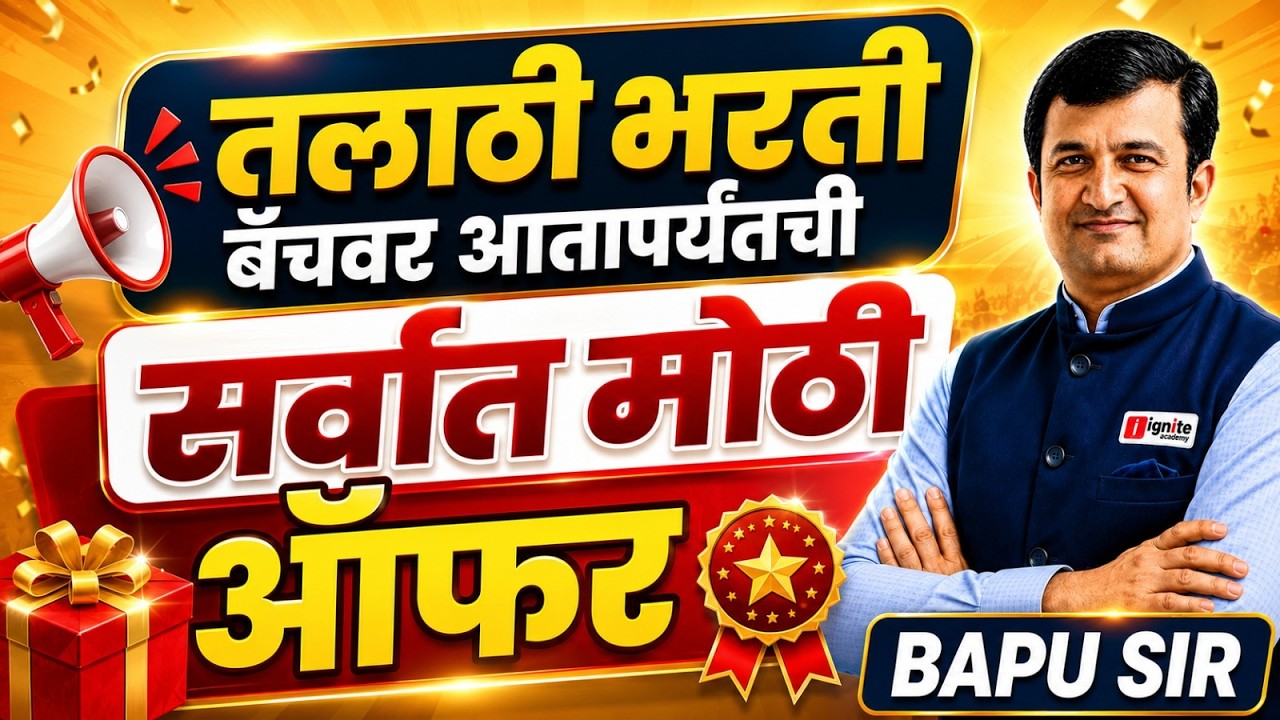 तलाठी भरती बॅच 2026 | 50% OFF | आषाढी एकादशी ऑफर | Prelims | Prelims + Mains | Limited time offer !