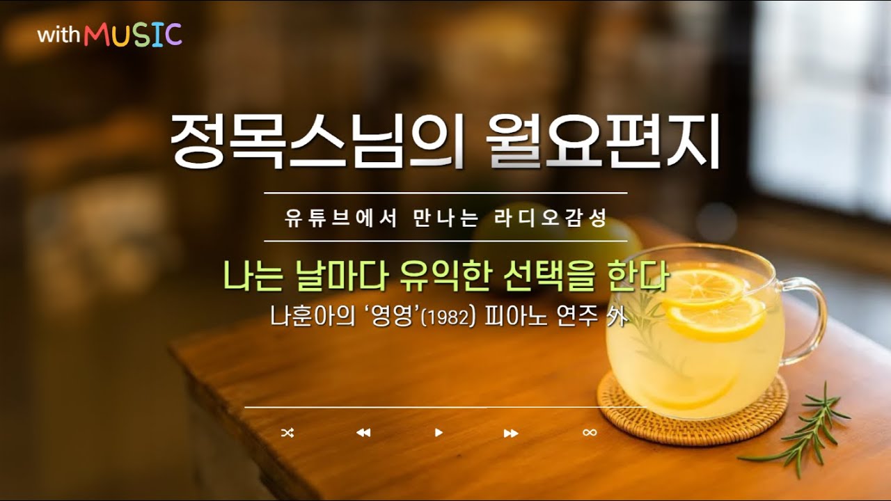 [월요편지70] 내 인생의 터닝포인트는 언제인가?ㅣ 꼬리에 꼬리를 무는 생각 다루기ㅣ항상 자비를 선택하세요ㅣ정목스님의 10분명상 l  Turning - Suzanne Ciani 外