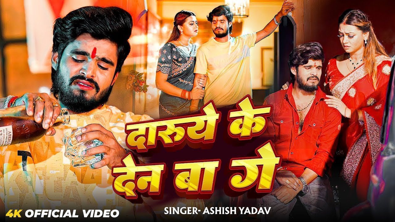Video | दारुये के देन बा गे | #Aashish Yadav मगही का सबसे बड़ा दर्दभरा गाना New Magahi Sad Song 2025