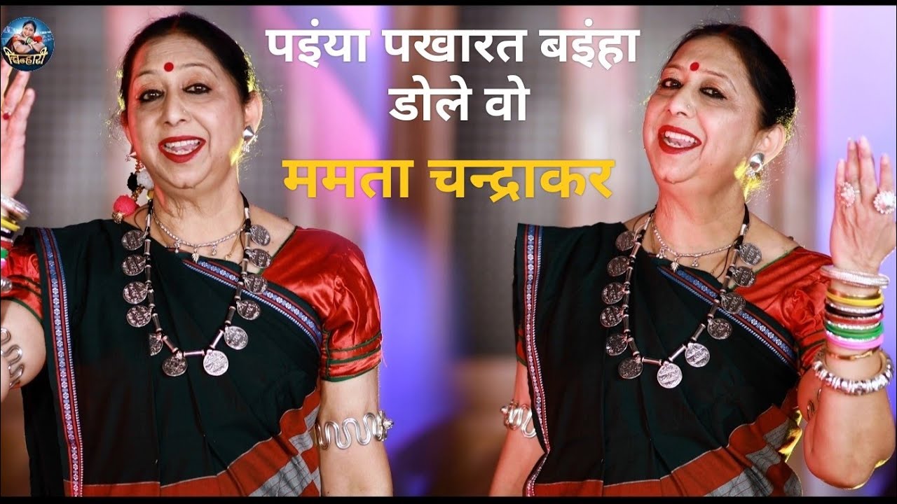 पइंया पखारत बइंहा डोले - painya pakhrat bainha dole-ममता चन्द्राकर -बिहाव गीत- पाणिग्रहण