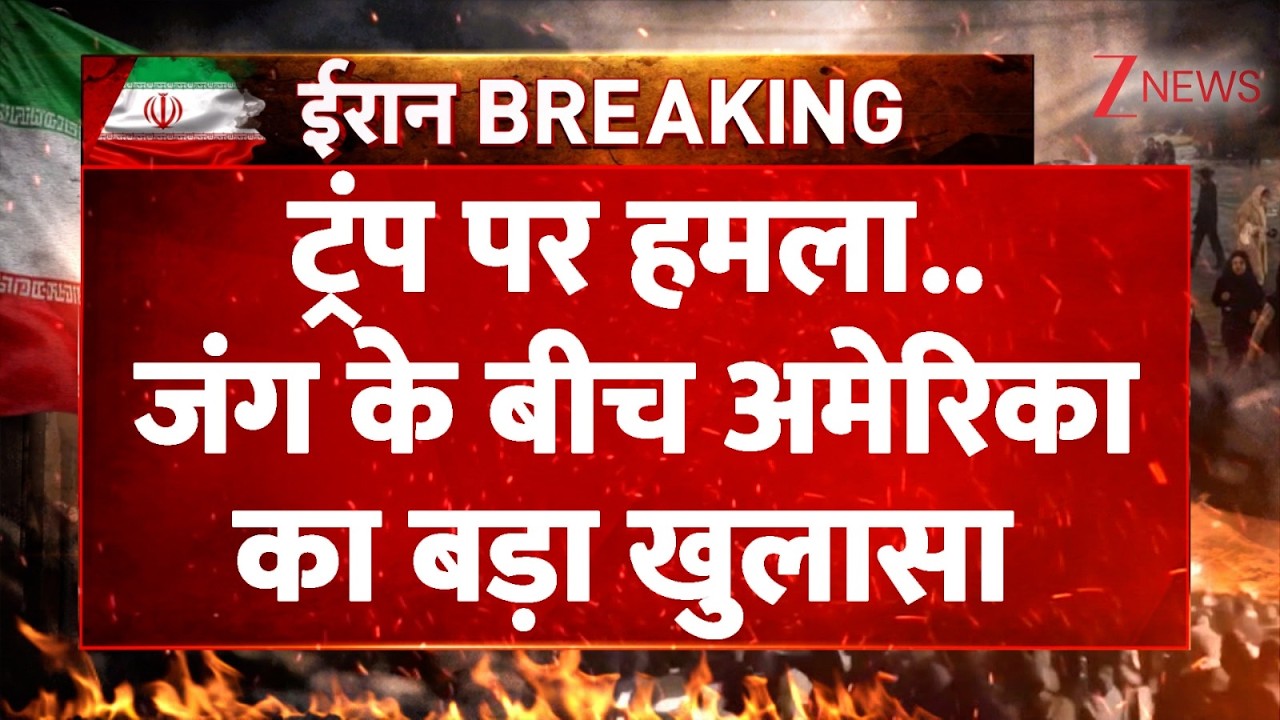 Breaking News : ट्रंप पर हमला..जंग के बीच अमेरिका का बड़ा खुलासा I Iran Attack on Trump I America