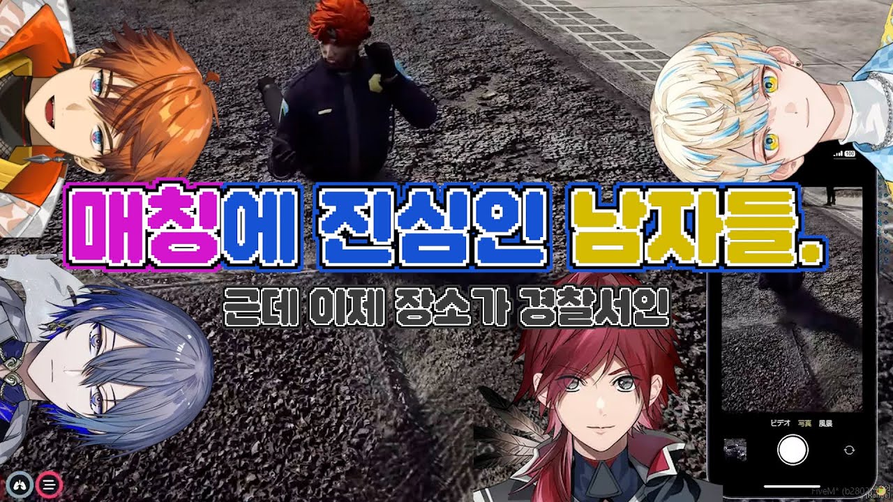 [니지산지/니지gta/로렌이로아스/히바치마나/키타미유세이/코야나기로우] 경찰조 남자들끼리 진지한 이야기 중 입니다.