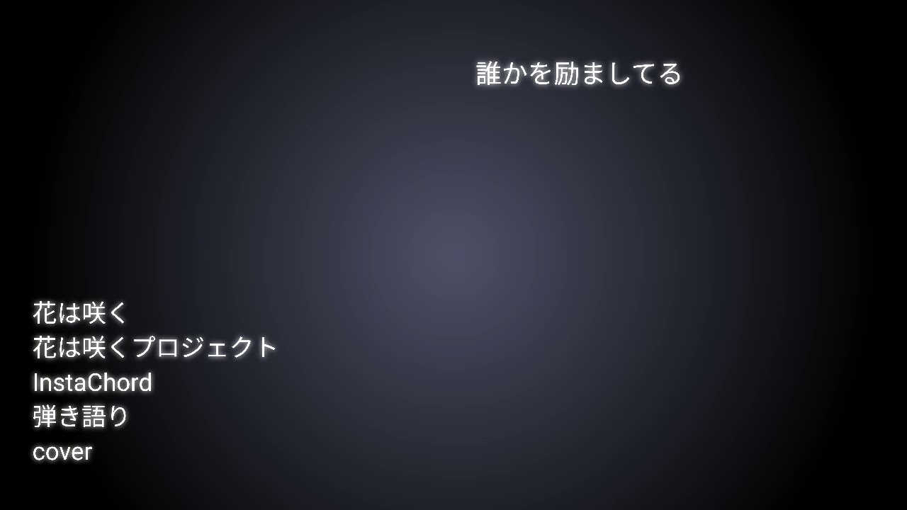 弾き語りcover_花は咲く/花は咲くプロジェクト_InstaChord