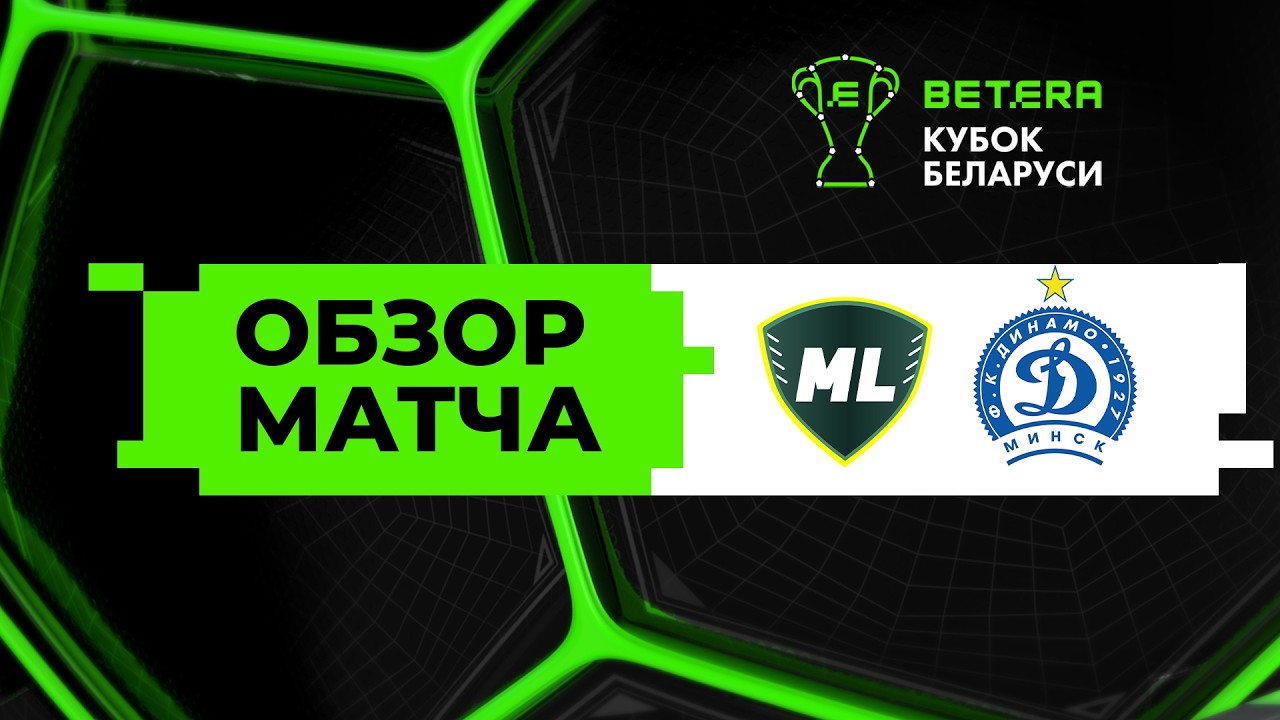 Обзор матча МЛ Витебск - Динамо-Минск