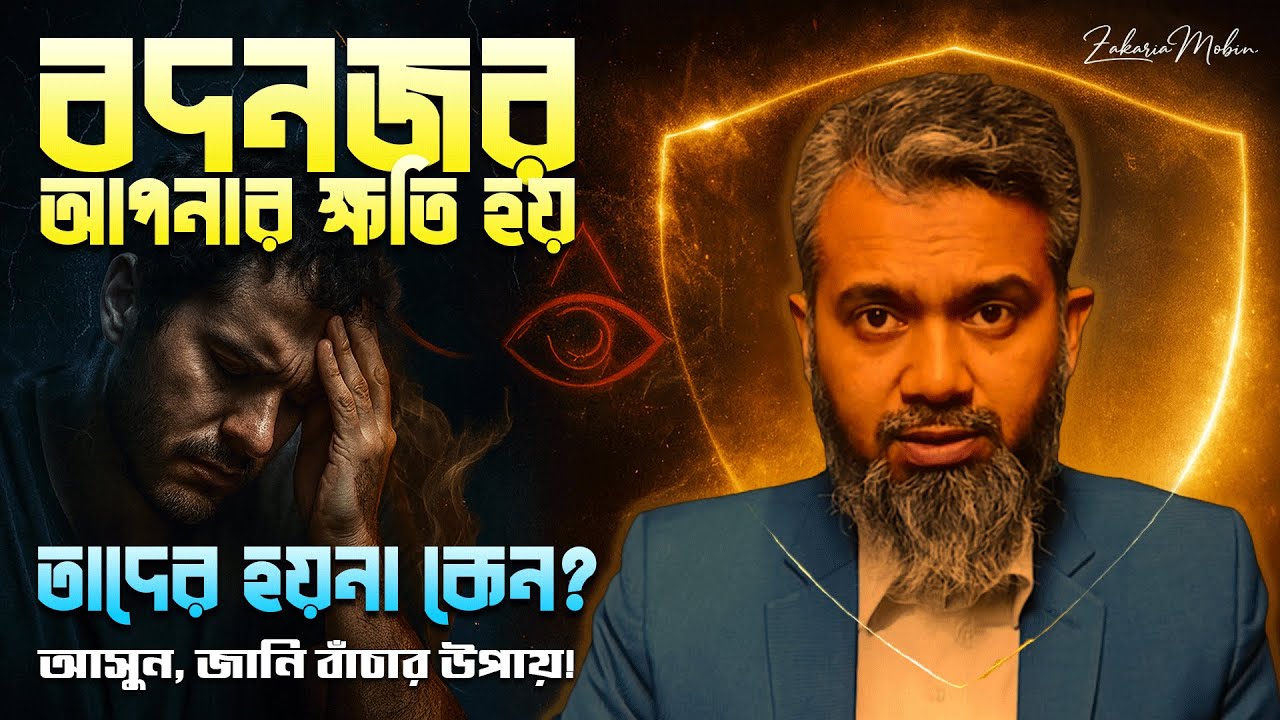 বদনজর: আপনার ক্ষতি হয়, কিন্তু তাদের হয় না কেন? আসল রহস্য ও বাঁচার উপায় | Evil Eye Explained