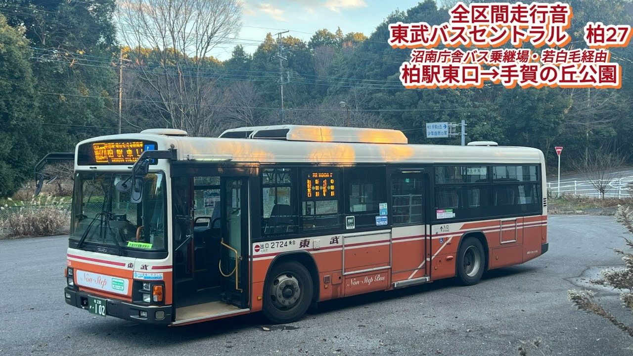 東武バスセントラル 社2724 PJ-LV234L1 柏27【全区間走行音】