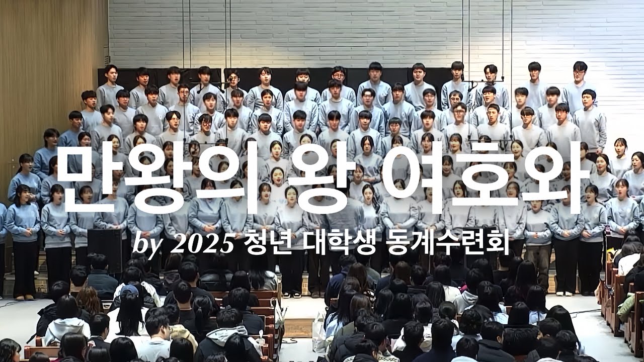 [2025 청년 대학생 동계수련회] 만왕의 왕 여호와 by 인천교회 청년회