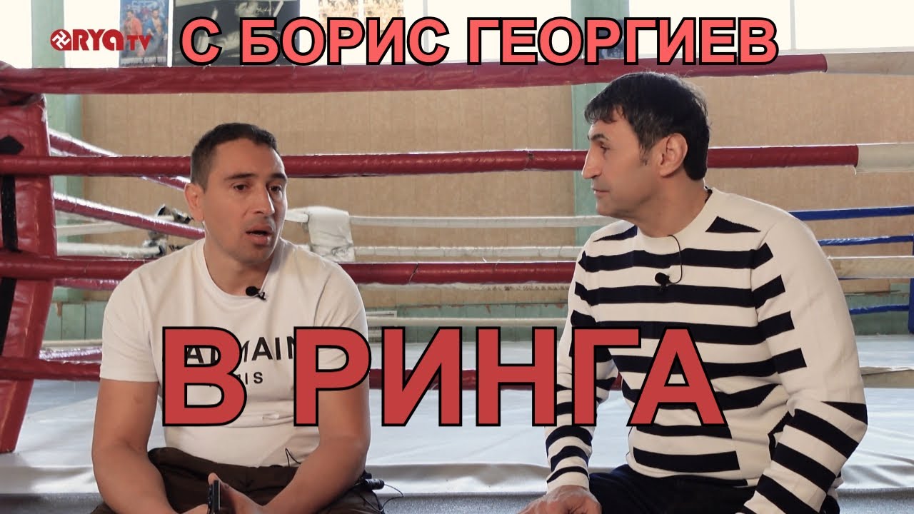 В Ринга (ЕП.01) - БОРИС ГЕОРГИЕВ
