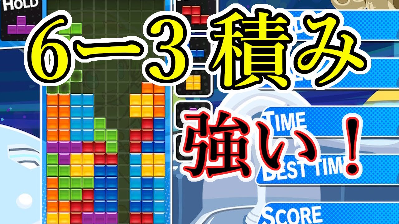 【ぷよぷよテトリスS】【解説】上級者も使う6-3積みについて解説していく