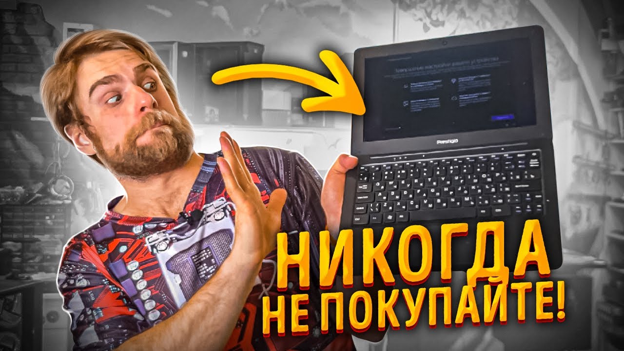 САМЫЙ УЖАСНЫЙ НОУТБУК! Никогда такое не покупайте! 😡