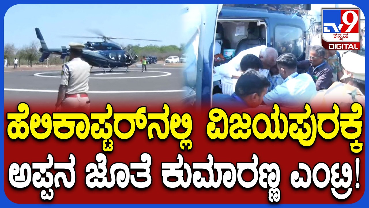 HD Kumaraswamy: ಹೆಲಿಕಾಪ್ಟರ್​ನಲ್ಲಿ ವಿಜಯಪುರ ನಗರಕ್ಕೆ ದೇವೇಗೌಡ, ಕುಮಾರಸ್ವಾಮಿ ಆಗಮನ | #TV9D