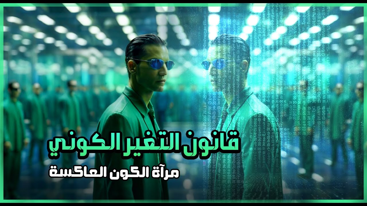 6_ أنوار  من قانون التغير الكوني , سر المرآة  العاكسة داخل المصفوفة الكونية