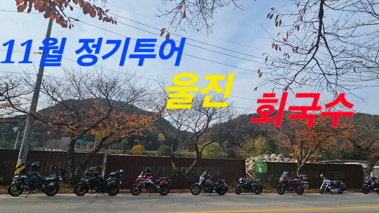 [브라이더] 11월 바이크인 강원 정기투어| 울진 | 회국수 회무침 #브이스트롬1050 #1250gs #1300gs#펫보이#할리 #멀티스트라다#하야부사#765rs#v-strom