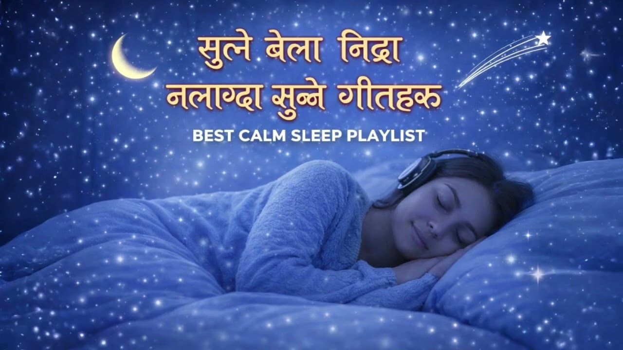 १० मिनेटमा गहिरो निद्रा पार्ने गीत | Sutne Bela Nindra Nalagda Sunne Geet 🌙✨