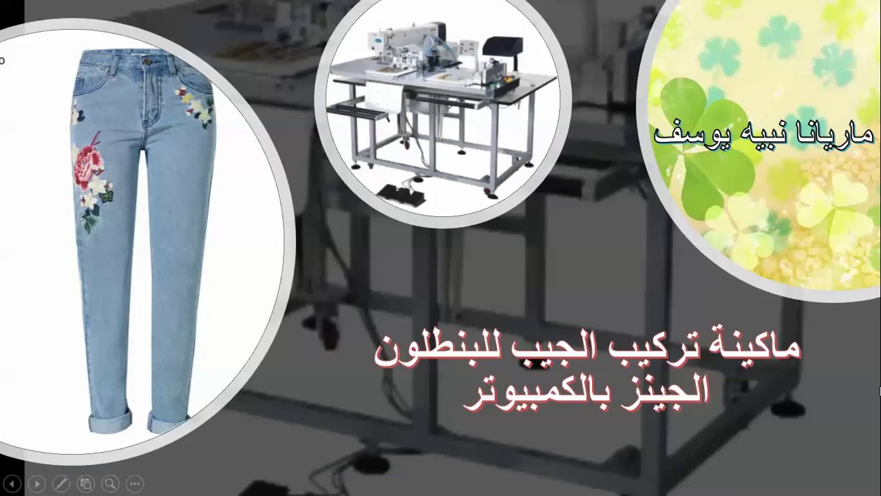 ماكينة تركيب الجيب للبنطلون الجينز