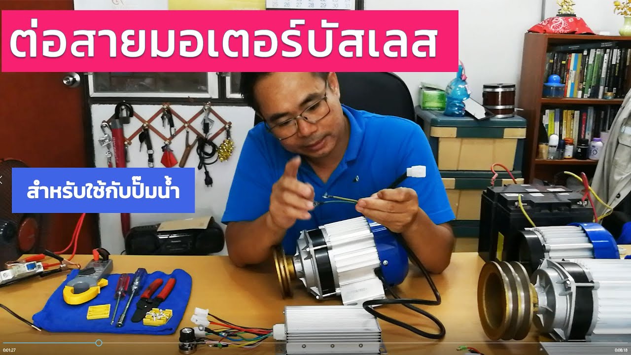 วิธีการต่อ มอเตอร์บัสเลส สำหรับปั๊มน้ำ โดยใช้มอเตอร์บัสเลส 350w 500w 750w 1000w เข้ากับกล่องคอนโทรล