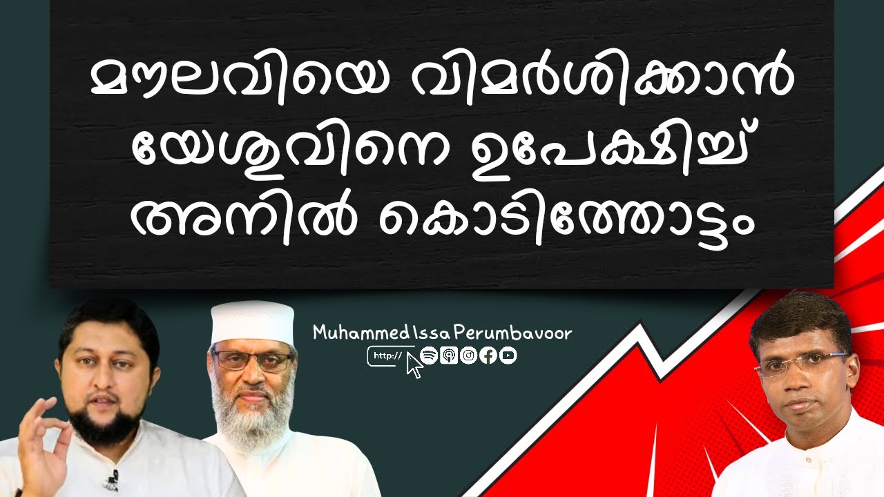 മൗലവിയെ വിമര്&zwj;ശിക്കാന്&zwj; യേശുവിനെ ഉപേക്ഷിച്ച് അനില്&zwj; കൊടിത്തോട്ടം Muhammed Issa Perumbavoor